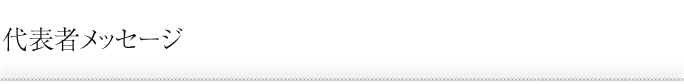 代表メッセージ
