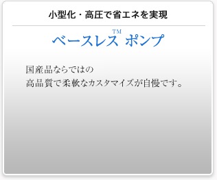 小型化・高圧で省エネを実現　ポンプ