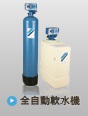 全自動軟水機（業務用）