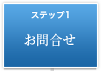 ステップ1　お問合せ