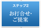 ステップ2　お打合せ・ご提案
