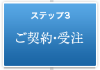 ステップ3　ご契約・受注
