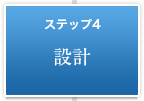 ステップ4　設計