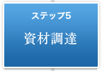 ステップ5　資材調達