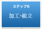 ステップ6　加工・組立