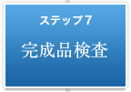 ステップ7　完成品検査