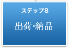 ステップ8　出荷・納品