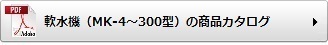 軟水機（MK-4〜300型）の商品カタログ