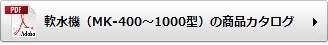 軟水機（MK-400〜1000型）の商品カタログ