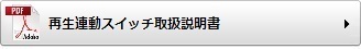 再生連動スイッチ取扱説明書