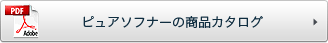 ピュアソフナーの商品カタログ