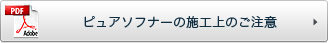 ピュアソフナーの施工上のご注意