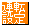 運転設定