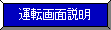 運転画面説明
