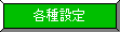 各種設定