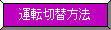 運転切替方法
