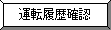 運転履歴確認