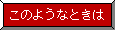 このようなときは