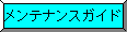 メンテナンスガイド