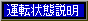運転状態説明