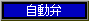 自動弁
