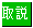 取説