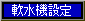 軟水機設定