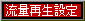 流量再生設定