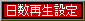 日数再生設定