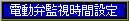 電動弁監視時間の設定
