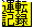 運転記録