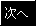 次へ