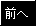 前へ