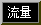 再生方式 流量
