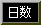 再生方式 日数