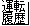 運転履歴
