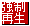 強制再生