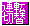 運転切替