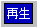再生