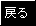 戻る