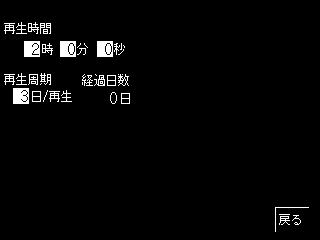 日数再生