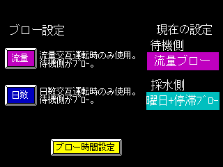 ブロー設定