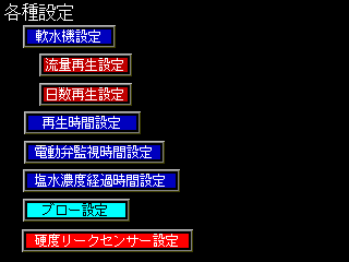 各種設定