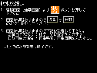 軟水機の設定