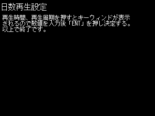 日数再生設定