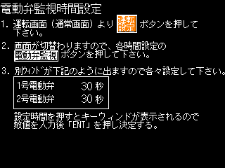 電動弁監視時間の設定