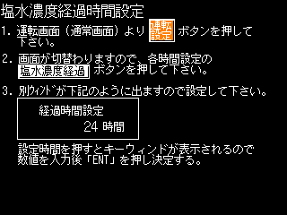 塩水濃度監視時間の設定