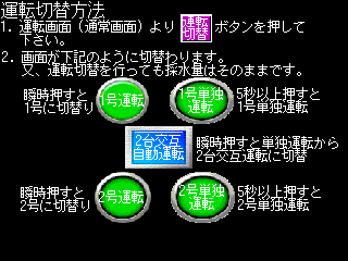運転切替方法
