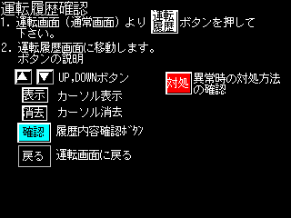 運転履歴確認