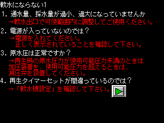 軟水にならない1